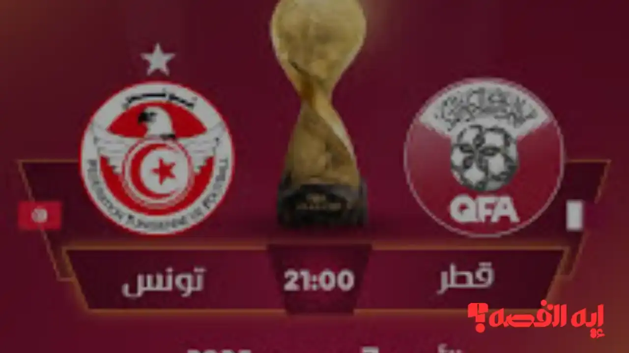 قبل المباراة.. تشكيل تونس ضد قطر والمعلق في كأس العرب 2025 والقنوات الناقلة